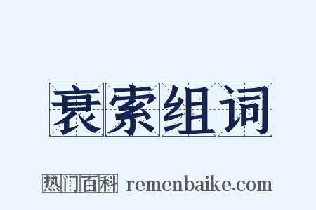 衰索组词是什么意思的图片